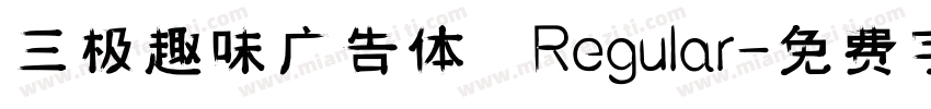 三极趣味广告体 Regular字体转换